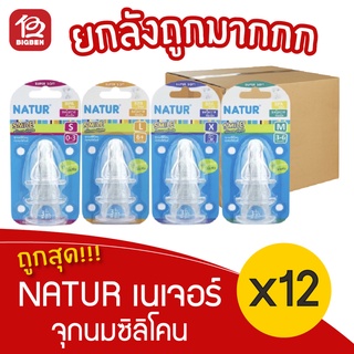 [ยกลัง 12 แพ็ค] NATUR เนเจอร์ จุกนมซิลิโคน เนเจอร์สไมล์ เลือกไซส์ได้ S,M,L,X (แพ็ค 3 จุก)