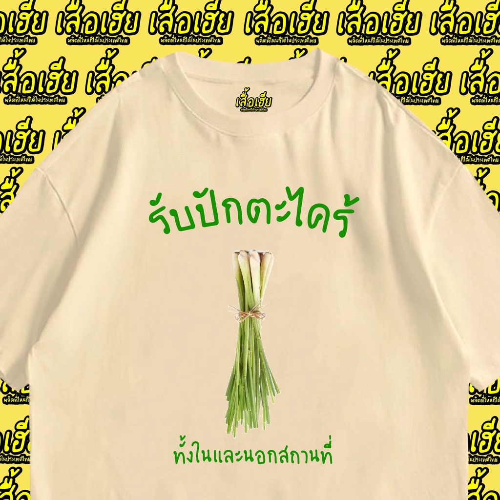 เสื้อเฮีย-เสื้อ-รับปักตะไคร้-มีทั้งขาวและดำ-cotton-100-จัดส่งออกภายใน-2-3-วัน