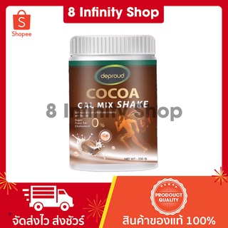 โกโก้เพิ่มความสูง ของแท้ 1 กระปุก 250 กรัม deproud cocoa โกโก้แคลมิกซ์ Deproud Cocoa Cal Mix shake ดีพราวด์