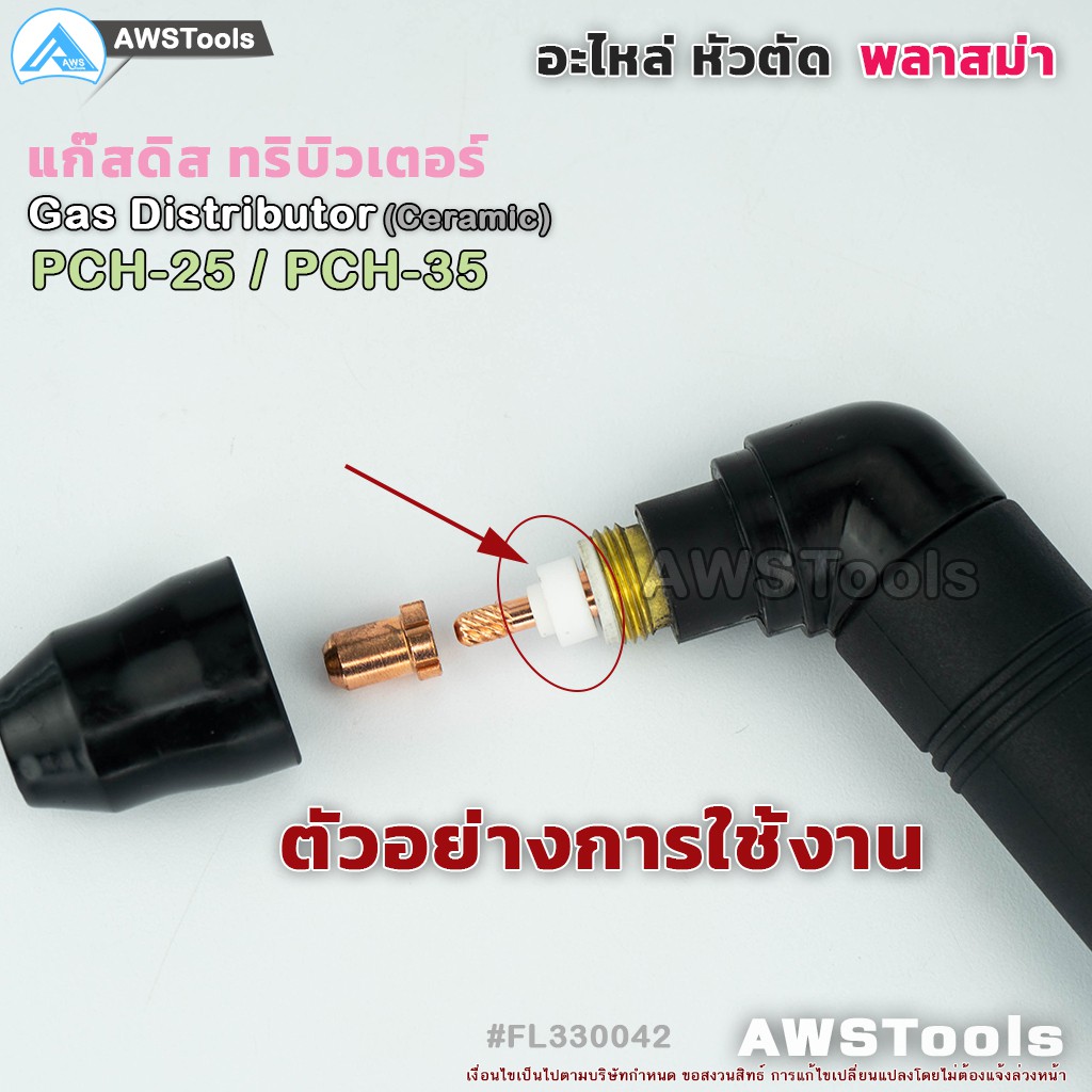 pch35-แก๊สดิสทริบิวเตอร์-อะไหล่หัวตัด-พลาสม่า-gas-distributor-plasma-pch-25-pch-35