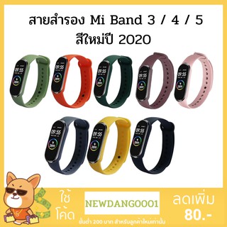 สายนาฬิกา สายสำรองสำหรับ Mi Band 5 / Mi Band 3 / Mi Band 4  สีใหม่ปี 2020