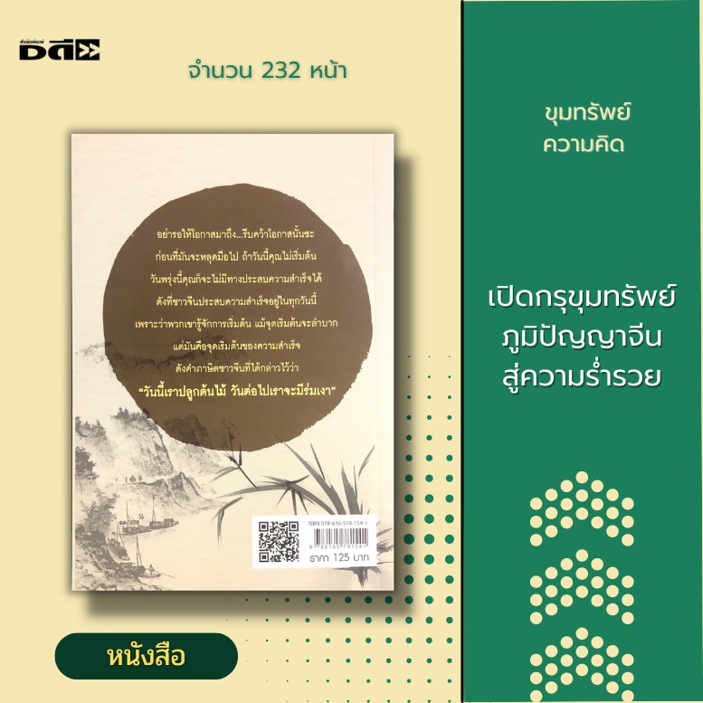 หนังสือ-ขุมทรัพย์ความคิด-จิตวิทยา-พัฒนาตนเอง-ความคิด-ภูมิปัญญาจีน-การเก็บออม-การลงทุน-การรักษาโอกาส-การเริ่มต้น