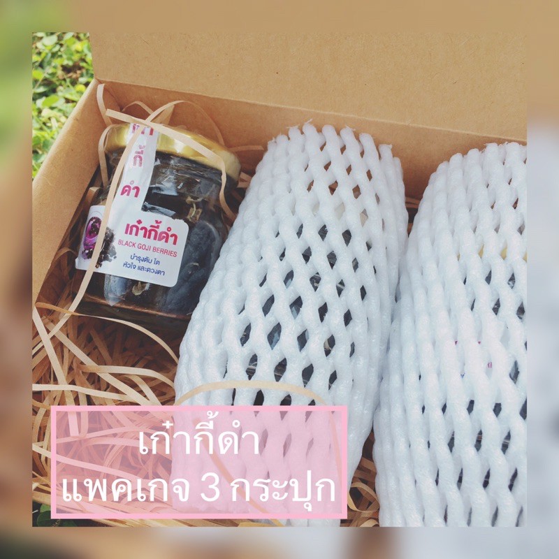 เก๋ากี่ดำแพคเกจสุดปลื้ม3ขวด