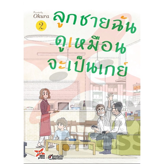 ลูกชายฉันดูเหมือนจะเป็นเกย์-เล่ม-1-5-ฉบับการ์ตูน-มือ-1-พร้อมส่ง