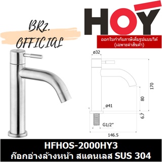 (31.12) HOY =  HFHOS-2000HY3 ก๊อกอ่างล้างหน้าSUS304 แบบตั้งพื้น น้ำเดี่ยว ทรง Pocket HOY 3