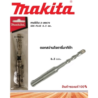 Makitaดอกสว่านเจาะปูน โรตารี่ รุ่นD-00474  6.5mm. SDS 2 PLUS (ของแท้)