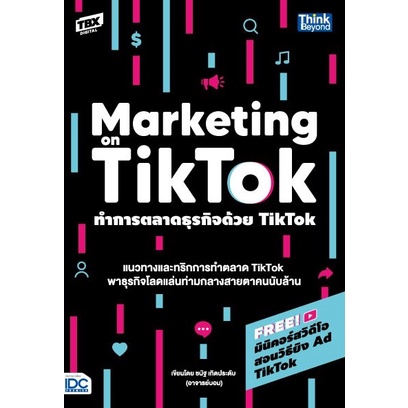 หนังสือ-ทำการตลาดธุรกิจด้วย-tiktok-marketing-on-tiktok