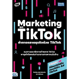 หนังสือ ทำการตลาดธุรกิจด้วย Tiktok (Marketing on Tiktok)