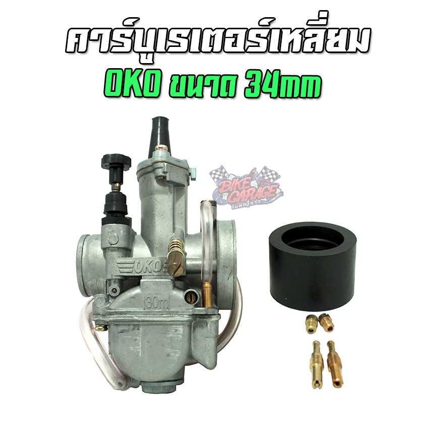 คาร์บูเรเตอร์เคเหลี่ยม-oko-ขนาด-34-mm