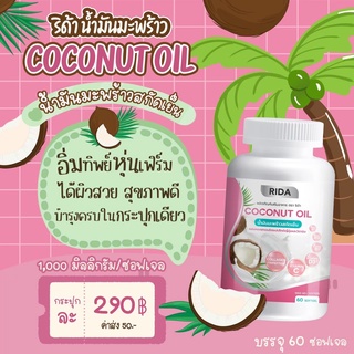 🔥 ส่งฟรี น้ำมันมะพร้าวสกัดเย็น 60 ซอฟเจล ริด้า คุมหิว ผิวดี ของแท้🌟ผสมคอลลาเจนไตรเปปไทด์จากญี่ปุ่น 1,000มก