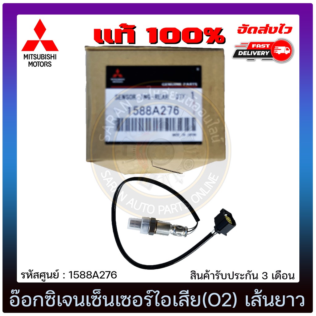 อ๊อกซิเจนเซ็นเซอร์ไอเสีย-o2-เส้นยาว-แท้-1588a276-mitsubishi-รุ่น-มิราจ-แอทราจ