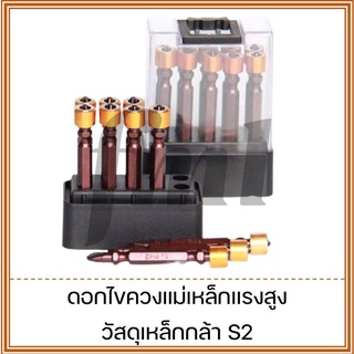 ชุดดอกไขควงแม่เหล็กแรงสูง PH2-65mm (วัสดุ S2- Shock resisting tool steel)