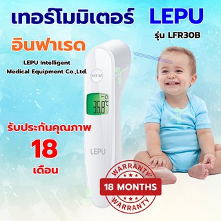 [พร้อมส่ง] เทอร์โมมิเตอร์ วัดไข้ อินฟาเรด LEPU รุ่น LFR30B