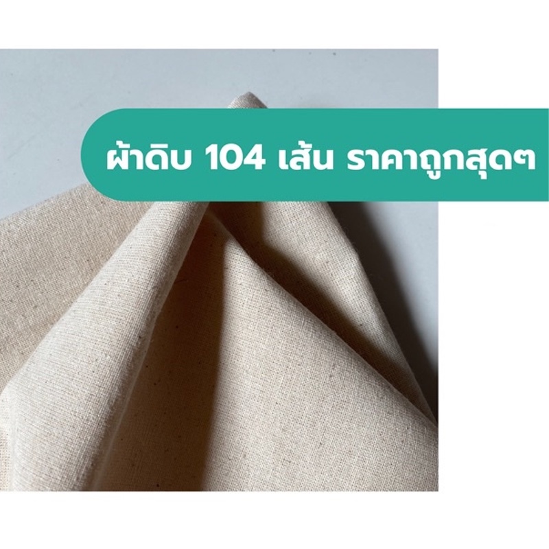 ราคาและรีวิวผ้า ผ้าดิบ 104เส้น สีออกครีมอ่อน หน้ากว้าง 47นิ้ว(119ซม.) ราคา คุณภาพดี