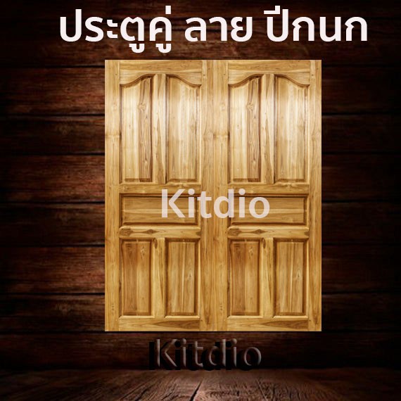 ประตูคู่ไม้สัก-ปีกนก-180x200-ซม-ราคาถูก-ประตู-ประตูไม้-ประตูไม้สัก-ประตูหน้า-ประตูหลัง-ประตูบ้าน-ประตูห้องน้ำ-ไม้จริง