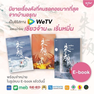 [พร้อมส่ง] ชุดจูเหยียน ลำนำกระดูกหยก 1-3 เล่มจบ : ชางเย่ว์ อรุณ