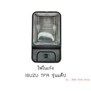 ไฟในเก๋ง ISUZU TFR รุ่นแค็ป