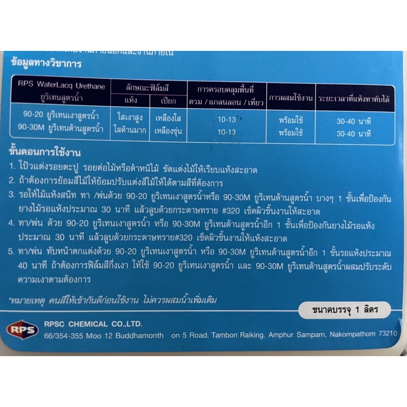 1l-rps-polyurethane-สูตรน้ำ-ยูริเทน-โปร่งใส-โพลียูรีเทน-ทาไม้-ยูรีเทน-ด้าน-เงา-ภายนอกเเละภายใน