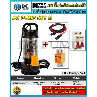 "DC PUMP SET" ปั๊มจุ่ม MTEC รุ่น 50ZWQ5-5-375+Breaker MTEC 12-550V 32A+MTEC SPD4-PV1000 40kA+สายไฟ PV1-F 1x4 sq.mm