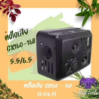 ท่อไอเสีย GX160 GX168 ท่อไอเสียเครื่องยนต์ 5.5แรง 6.5แรง อะไหล่เครื่องเบนซิน สินค้าพร้อมส่ง®