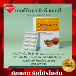 กิฟฟารีน เคอร์คิวมา ซี-อี แมกซ์ CURCUMA C-E MAXX ขมิ้นชัน สกัดเข้มข้น