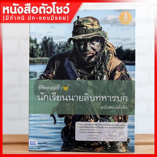 หนังสือสอบนายสิบ-พิชิตสอบเข้า-นักเรียนนายสิบทหารบก-ฉบับสอบได้จริง-9786162009938