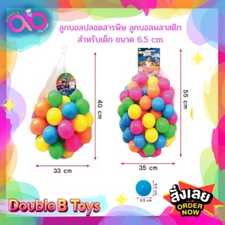 Double B Toys ลูกบอลปลอดสารพิษ ลูกบอลพลาสติก สำหรับเด็ก ขนาด 6.5 ซม. 50 ลูก/100 ลูก เหมาะสำหรับเด็กอายุ 4 เดือนขึ้นไป