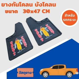 ยางกันโคลน บังโคลน รถกระบะ ลาย Safety First