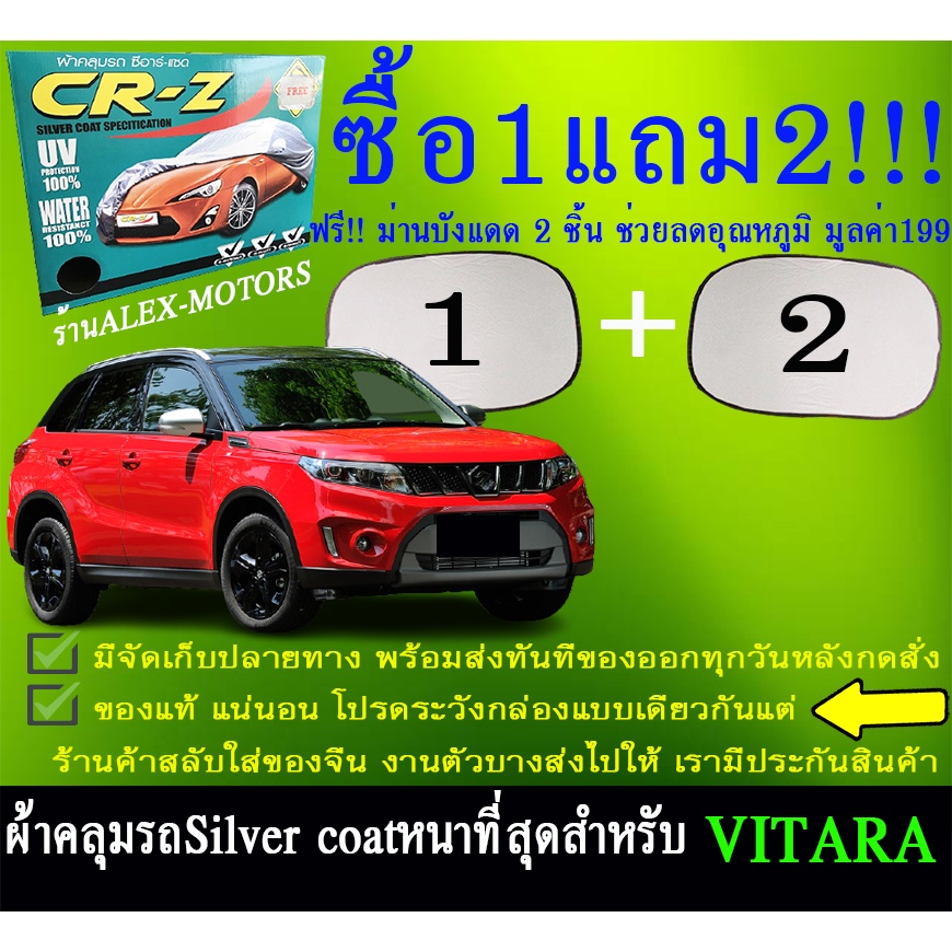 ผ้าคลุมรถvitaraทุกปีแถมม่าน2ชิ้นของแท้cr-z