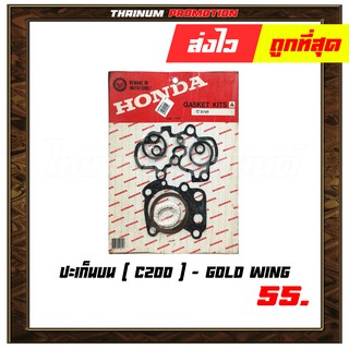 ปะเก็นบน C200 ยี่ห้อ Gold wing มาตรฐาน มอก. แท้100% (S4-18) - ออฟฟิศ " เกรดนำเข้า ทนความร้อนสูง "