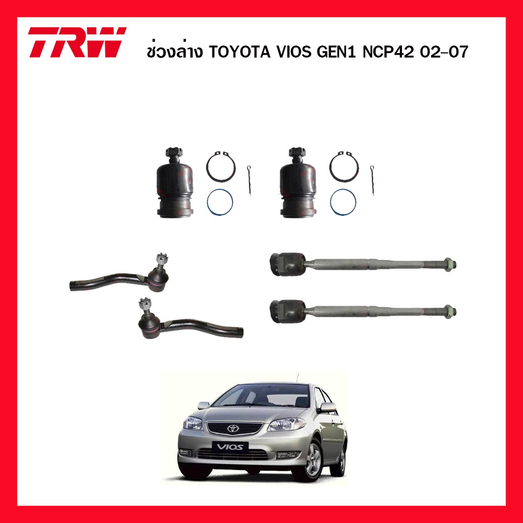 trw-ชุดช่วงล่าง-toyota-vios-ncp42-gen1-ปี-2002-2006-วีออส-ตัวแรก-ลูกหมากแร็ค-ลูกหมากคันชัก-ลูกหมากล่าง-ปีกนกล่าง