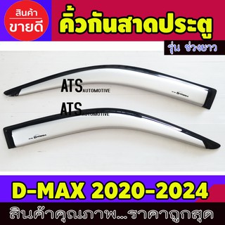 คิ้วกันสาดประตู คิ้วกันสาด สีบรอนด์ รุ่นช่วงยาว 2 ประตู 2 ชิ้น อีซูซุ ดีแม็ก ดีแม็ค Isuzu d-max dmax 2020 - 2024