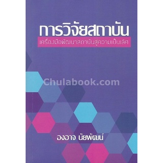 9786164686281(Chulabook_HM) หนังสือ การวิจัยสถาบัน :เครื่องมือพัฒนาสถาบันสู่ความเป็นเลิศ