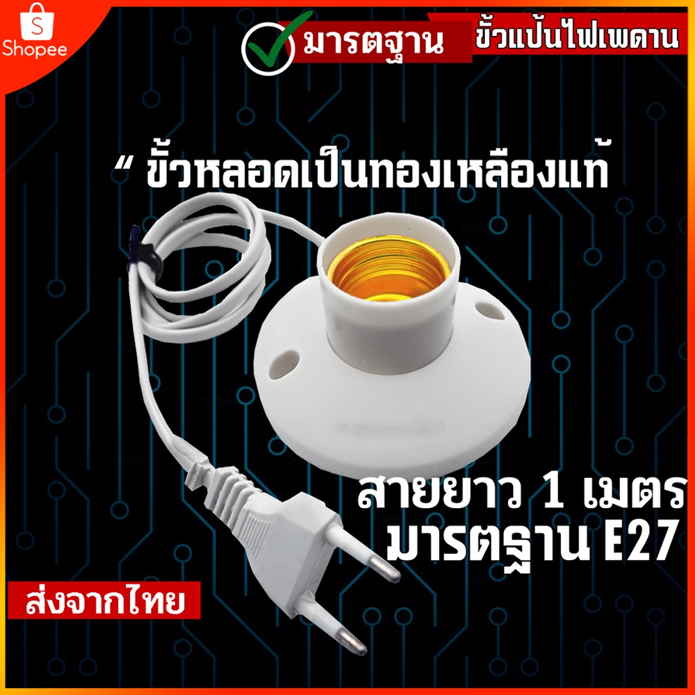 ขั้วเกลียวแป้นฐานกลม-e27-พร้อมสายไฟยาว-1เมตร-ขั้วทองเหลือง-ใช้คู่กับหลอดไฟ-สำหรับโคมไฟเพดาน-รองรับไฟ-220v