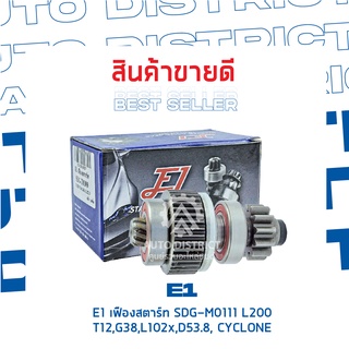 E1 เฟืองสตาร์ท SDG-M0111 L200 T12,G38,L102X,D53.8,CYCLONE