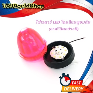 ไฟเรดาร์ LED โคม สี ชมพูอมส้ม (อคริลิคอย่างดี) 1 อัน ไฟ LED สว่างมาก ชมพูอมส้ม ทั่วไป มีบริการเก็บเงินปลายทาง