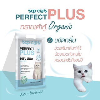 ภาพขนาดย่อของภาพหน้าปกสินค้าTopcat Perfect Plus ทรายแมวเต้าหู้ กลิ่น Greentea  6 L จากร้าน topcat_official บน Shopee