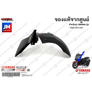 ภาพหน้าปกสินค้าB74F15110000 บังโคลนหน้า, ชิ้นดำ แท้ศูนย์ YAMAHA XMAX 2017-2022 ซึ่งคุณอาจชอบราคาและรีวิวของสินค้านี้