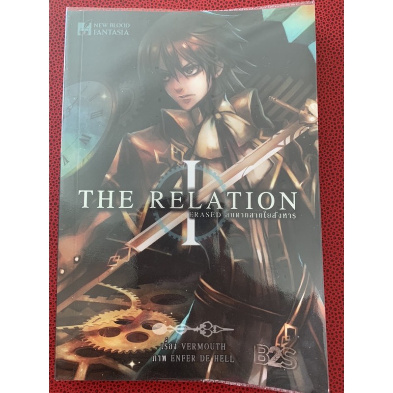 the-relation-เรื่อง-vermouth-หนังสืออ่านเล่น-มือ-2