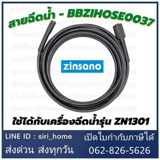 ZN1301 BBZIHOSE0037 High Pressure Hose สายฉีดน้ำแรง สายอัดฉีดน้ำแรง zinsano อุปกรณ์เครื่องฉีดน้ำ