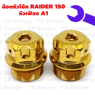 น๊อตหัวโช๊ค RAIDER 150 หัวเฟือง A1, น๊อตหัวโช๊คเลส RADER 150, น๊อตหัวโช๊คเรดเดอร์ 150 หัวเฟือง