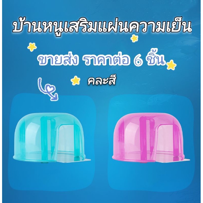 บ้านเย็นหนู-บ้านแอร์หนู-ขายส่ง-ราคาต่อ-6-ชิ้น