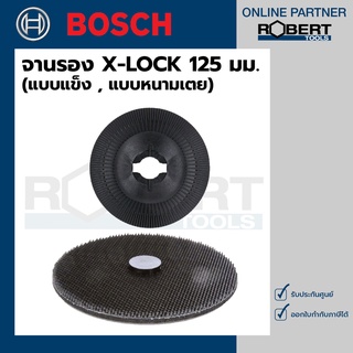 Bosch จานรอง X-LOCK 125 มม. (แบบแข็ง , แบบหนามเตย) ( 2608601716 - 2608601724 )