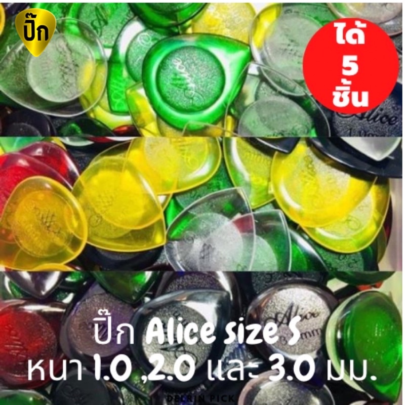 ภาพหน้าปกสินค้าปิ๊กกีตาร์ 5 ชิ้น ปิ๊กกีต้าร์ Alice Size S เนื้อใสขนาดความหนา 1.0 ,2.0 และ 3.0 มม. (ตัวเล็ก)