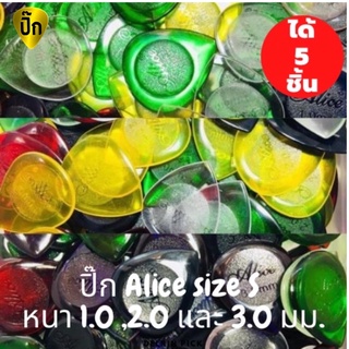สินค้า ปิ๊กกีตาร์ 5 ชิ้น ปิ๊กกีต้าร์ Alice Size S เนื้อใสขนาดความหนา 1.0 ,2.0 และ 3.0 มม. (ตัวเล็ก)