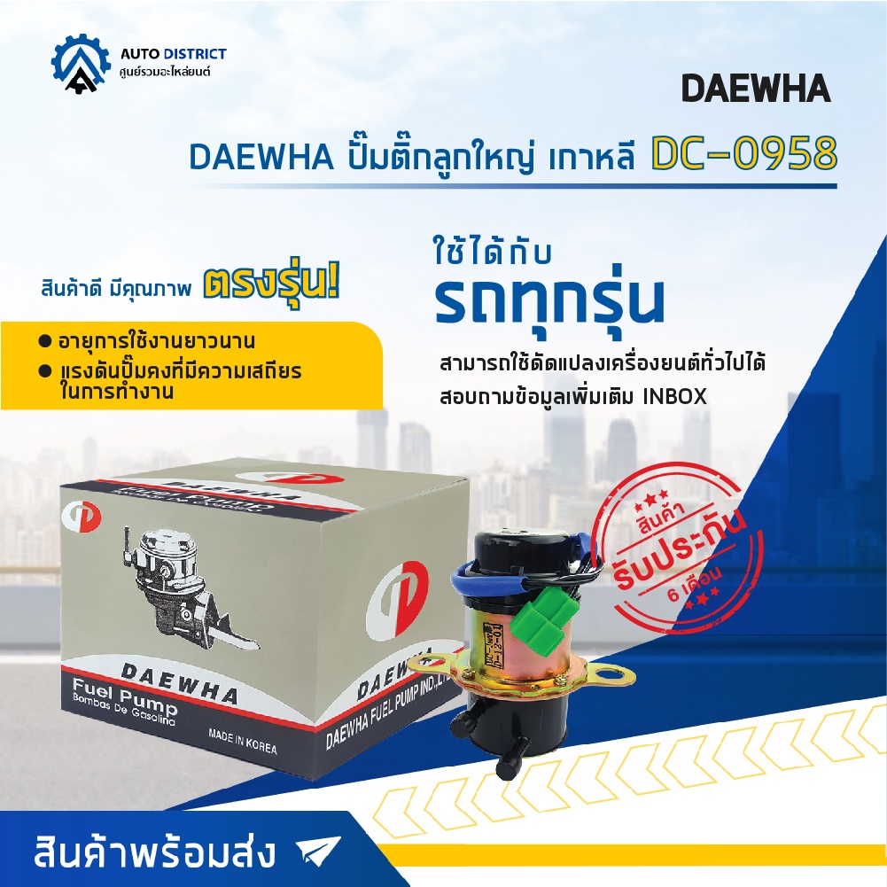 daewha-ปั๊มติ๊กลูกใหญ่-เกาหลี-dc-0958-จำนวน-1ตัว