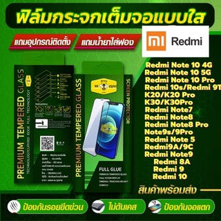 ฟิล์มกระจกเต็มจอแบบใส HD Mi Redmi   Redmi Note 10 4G/5G ,Note 10 Pro, Redmi 10s, Redmi 9T,K20,K20Pro,K30,K30 Pro