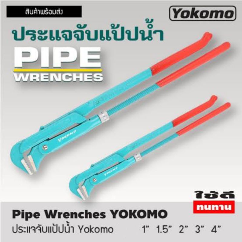 ราคาและรีวิวYokomo ประแจคอม้า (ประแจจับแป๊ป) กุญแจจับแป๊ป ขาคู่ 1,2,3,4 นิ้ว