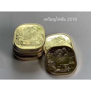 เหรียญจีนที่ระลึกชุดภูเขาไท่ซัน ปี2019