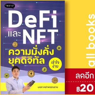 DeFi และ NFT ความมั่งคั่งยุคดิจิทัล | พราว นเรศ เหล่าพรรณราย